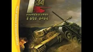 WWII Battle Tanks T - 34 vs Tiger / Танки Второй мировой Т - 34 против Тигра [P] [Full Rus] СССР