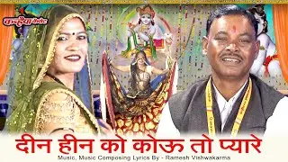 बुंदेली दिवारी नाच | दीन हीन को कोऊ तो प्यारे राखत नैया मान पकड़ लेत छिरिया जैसो कान  रमेश विश्वकर्मा