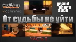 От судьбы не уйти 2 / By not escape the fate 2 (Gta SA-MP machinima)