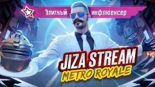 НОВЫЙ СЕЗОН МЕТРО РОЯЛЬ😈СТРИМ JiZA METRO💥СОЛО ПРОТИВ ВСЕX💥METRO ROYALE 3.0💥PUBG MOBILE