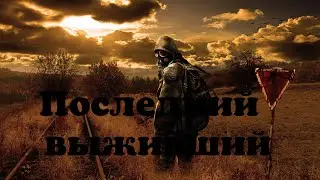 Трейлер! Последний выживший!