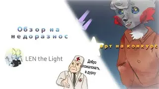 Обзор на недоразнос / арт на конкурс | Qwerty Xd