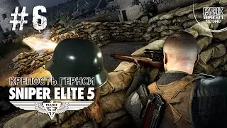 Sniper Elite 5 ► Крепость Гернси #6 прохождение на русском  Ryzen 5600x/RTX3060
