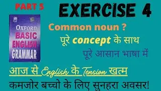 Exercise-4//Oxford basic English Grammar Exercise-4//Common NOUNS को पहचानना सीखें