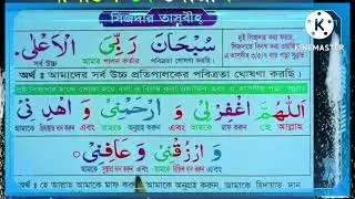 নামাজে যে দোয়া টি সিজদার তাবীহ্
