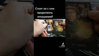 Стоит ли с ним продолжать отношения?