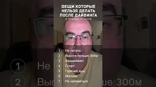 Вещи которые нельзя делать 24 часа после дайвинга 
