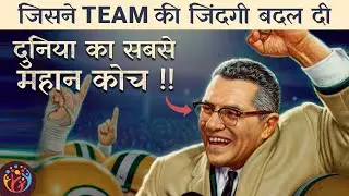 3 Great Lessons. Vince Lombardi. दुनिया के सबसे महान कोच.