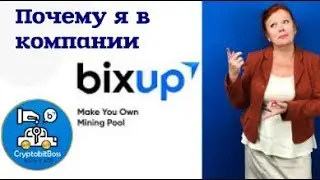 Почему я в команде CryptoBitBoss компании Bixup