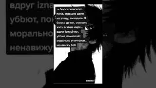 Я боюсь женского пола
