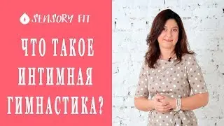 Что такое интимная гимнастика?