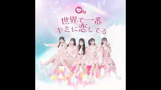 LinQ Qty 1st SINGLE  「世界で一番キミに恋してる」リリックMV