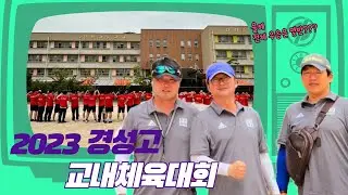 2023 경성고등학교 교내체육대회