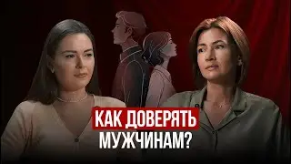 Можно ли доверять мужчинам? Психологический разбор с Алёной