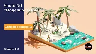 Моделируем Low Poly Остров в Blender 2.8 | Часть 1| Уроки Blender на русском| Blender для начинающих
