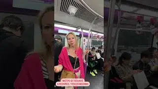 Метро в Пекине. 