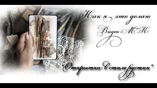 Открытка своими руками в стиле рустик. Видео МК. Скрапбукинг