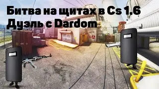 БИТВА НА ЩИТАХ Interekt VS Dard