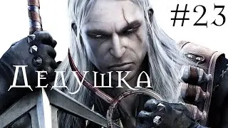 Дедушка | THE WITCHER(ВЕДЬМАК) #23