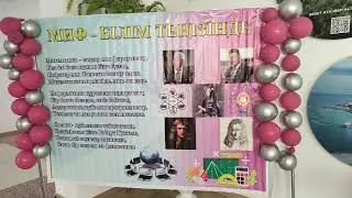 МИФ апталығынан фото