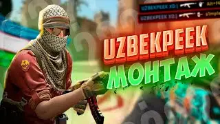УЗБЕК ПИК! CS:GO - МОНТАЖ (СМЕШНО - НЕТ)