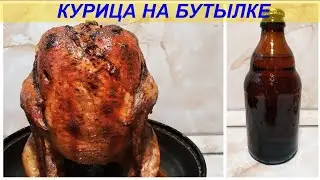 Всеми незаслуженно забытый способ приготовления курицы на бутылке в духовке.