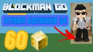 Купил Крутые Ботинки За 60 ГКубов В Blockman GO