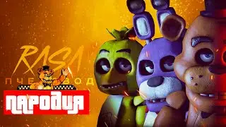 Песня Клип про Five Nights at Freddy's Фильм Rasa Пчеловод ПАРОДИЯ 5 НОЧЕЙ С ФРЕДДИ