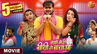 Mujhe Meri Biwi Se Bachao | Arvind Akela, Raksha Gupta, Mani Bhattacharya | Bhojpuri Movie 2025
