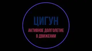 Цигун. Урок 2. Дыхание.