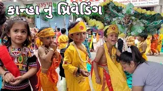 janmashtami vlog | pre wedding shoot | કાનુડો | pre wedding video || janmashtami celebration 2023