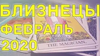 БЛИЗНЕЦЫ - ФЕВРАЛЬ 2020. Общий таро расклад
