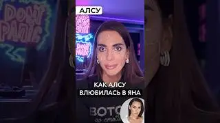Как Алсу влюбилась в Яна