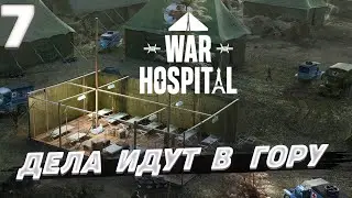 War hospital - Дела идут в гору #7