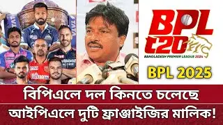 BPL এ দল কিনতে চায় IPL এর দুটি টিম | কি সিদ্ধান্ত নিচ্ছে বিসিবি | IPL team want to buy BPL team.