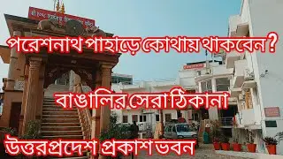 Pareshnath pahar hotel || uttarpradesh prakash vaban || পরেশনাথ পাহাড়ে থাকার আদর্শ জায়গা।।
