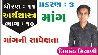 STD 11 Economics Ch 3 (માંગ) ભાગ 10 | ધોરણ 11 અર્થશાસ્ત્ર Ch 3 (માંગ) | By : Nilkanth Miyani