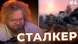 Т2х2 ИГРАЕТ В СТАЛКЕР: ТЕНЬ ЧЕРНОБЫЛЯ #4 // t2x2 играет в stalker
