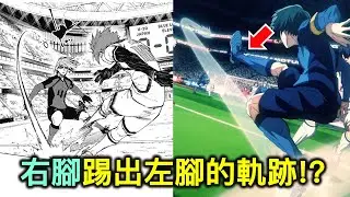 藍色監獄｜凜的外側迴旋射門可能嗎？原理是什麼？聊聊U20隊伍的陣型配置與戰術【RIVER動漫觀後談】