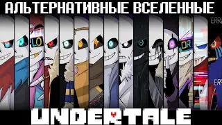АЛЬТЕРНАТИВНЫЕ ВСЕЛЕННЫЕ АНДЕРТЕЙЛА 3