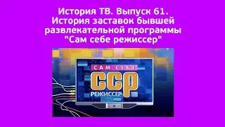 История ТВ. Выпуск 61. История заставок бывшей развлекательной программы "Сам себе режиссер"