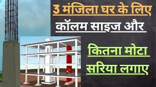 Column Design for 3 Storey Building|3 मंजिला घर के कॉलम साइज