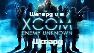 Шепард и в XCOM шепард