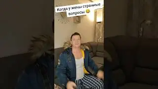 Когда у жены странные вопросы 