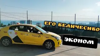 Его Величество ЭКОНОМ в Сочи в Яндекс такси 