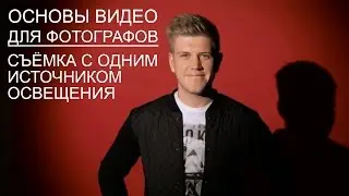 Основы видео для фотографов 9. Съёмка с одним источником света