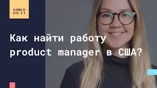 Как найти работу Product Manager в США?