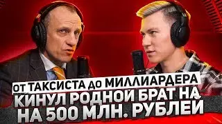 ОТ ТАКСИСТА ДО МИЛЛИАРДЕРА | ПОДКАСТ