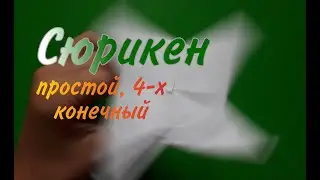 Сюрикен оригами. Простой, 4-х конечный