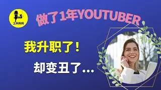 做YouTuber一年，我赚了多少钱？运营Youtube一年，我得到了什么？付出了什么？做Youtuber值得么？